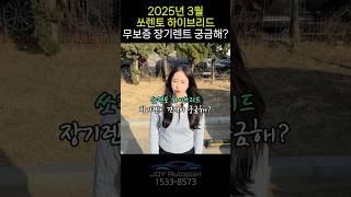 2025년 3월 쏘렌토 하이브리드 장기렌트 무보증 견적!