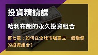 哈利布朗的永久投資組合 第七課 如何在全球市場建立一個穩健的投資組合？