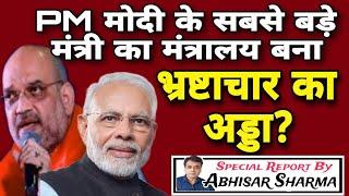 PM मोदी के सबसे बड़े मंत्री का मंत्रालय बना भ्रष्टाचार का अड्डा? Corruption in BJP ministry?