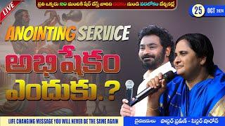 అభిషేకం ఎందుకు..? II ANOINTING SERVICE II 25 - Oct - 24 II #Online #calvaryministries #live