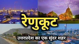 रेणुकूट शहर की सच्चाई नहीं जानते होंगे  | renukut | sonbhadra | uttar Pradesh | renukoot latest