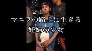【実録フィリピン #29】マニラの路上に生きる妊婦の少女