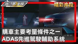 購車主要考量條件之一 ADAS先進駕駛輔助系統 地球黃金線 20231110 (4/4)