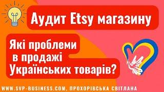 Аудит Etsy магазину з України. Які є проблеми в продажі Українських товарів на Етсі? #Новини #Etsy