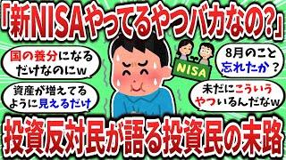 【2ch有益スレ】投資反対民が新NISA民、iDeCo民の末路について語るｗｗｗ