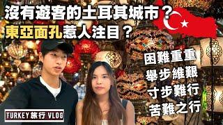 【土耳其 vlog】沒有遊客的土耳其城市？我們的東亞面孔招來了奇異目光 愛琴海畔奇幻尋寶｜ 伊茲密爾 EP2