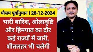 [28-12-2024] देश का मौसम: भारी बारिश, ओलावृष्टि, हिमपात का दौर कई राज्यों में जारी, शीतलहर भी चलेगी