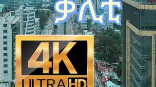 ቃሊቲ ማሰልጠኛ  Kality Maseltegna |  ADDIS ABABA  2024 4K