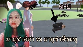 "กลับมาทำคลิปในรอบ 2 เดือน!!" ยากูซ่าสีดำ vs ยากูซ่าสีชมพู สู้กันจน "........"