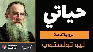 حياتي : ليو تولستوي || My Life: Leo Tolstoy