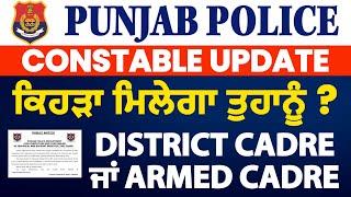 Punjab Police | District & Armed Cadre | CONSTABLE 1746 POSTS | CADRE INFORMATION | FULL UPDATE ‼️