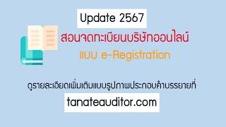 สอนจดทะเบียนบริษัทแบบ e Registration ละเอียดทุกขั้นตอน Update ล่าสุดปี 2567