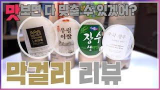 1300원으로 막걸리 업그레이드하기? 막걸리 리뷰