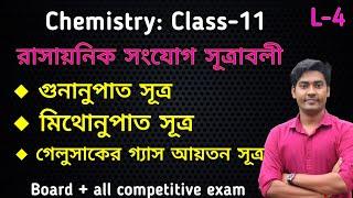 Law of multiple proportion and reciprocal proportion in Bengali/class11,chapter-1