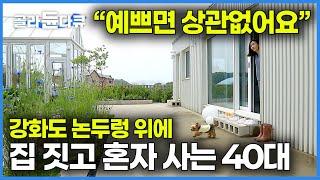 식물은 잔뜩, 강아지 뛰어놀 마당 있는 예쁜 집을 짓기 위해, 강화도 논두렁 위에 집을 지은 40대｜마흔 살, 자연과 함께하는 예쁜 집을 짓고 싶었어요｜건축탐구 집｜#골라듄다큐