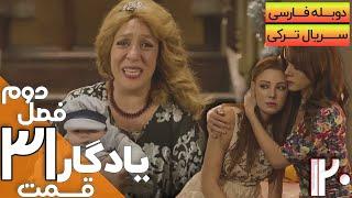 قسمت 31 فصل دوم سریال یادگار با دوبله فارسی | Yadegar Series S2 E31