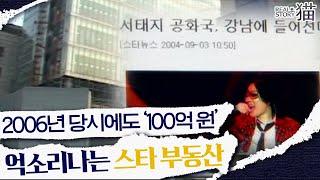 별들이 모이는 강남 부동산! 100억 원대 건물부터 165평 초대형 빌딩까지 전격 공개! | 리얼스토리묘 | CJ ENM 070128 방송