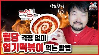 혈당 걱정없이【엽기떡볶이】 먹기 🩸혈당측정 #당뇨 #엽떡 #혈당