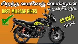 Top 10 சிறந்த மைலேஜ் பைக்குகள் Under 1 Lakh On-Road Price | Best Mileage Bikes In India 2024