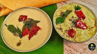 डोसे और इडली की चटनी | DOSA CHUTNEY | IDLI CHUTNEY | South Indian Chutney Recipe | 2 Ways Chutney