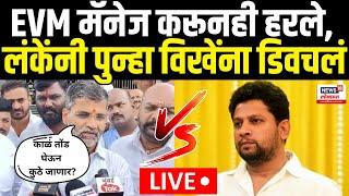 Nilesh Lanke Vs Vikhe Patil LIVE | EVMमॅनेज करूनही हरले,लंकेंनी विखेंना पुन्हा डिवचलं | Marathi News