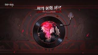 「실버 앤 블러드」 오리지널 사운드트랙 | 피의 윤회 서곡
