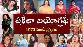 షకీలా బయోగ్రపీ | Shakeela Biography |(Shakila Real Story)