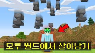 마인크래프트, 하늘에서 모루가 떨어지는 월드에서 살아남기
