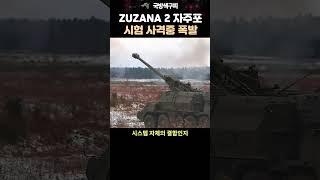 차륜형 자주포 ZUZANA 2 시험 사격중 폭발