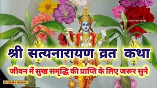 श्री सत्यनारायण भगवान की कथा - Satyanarayan vrat katha | Purnima vrat katha | Satyanarayan Katha