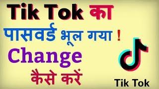 Tik Tok ka password bhul gaye to kya kare ? how to reset tiktok password