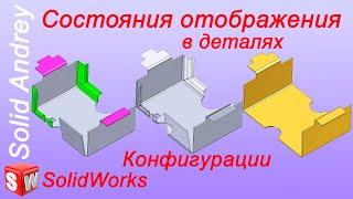 SolidWorks. Состояния отображения в деталях. Параметры и конфигурации