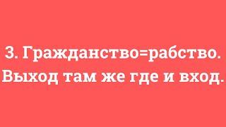 3. Гражданство=рабство. Выход там же где и вход.