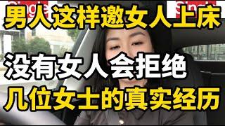 夫妻生活中的五个邀请技巧，不同女士对此的看法和感受