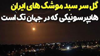 هایپرسونیک ایرانی که در جهان تک است و اسرائیل را در هم کوبید