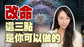 只要你願意！這三點就是可以改變命運的分水嶺 | ft. HiSeer | 艾瑪的修行筆記