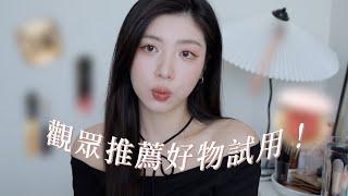 你推我用️‍觀眾推薦的彩妝品：要價9800的粉底...？｜CindyH