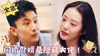 [ENG SUB]【完整版】《闪婚赘婿是隐藏大佬？！》还有3天，如果再不结婚就要失去夏氏继承权，诶，这结婚的人不就来了……#孙樾 #徐艺真#重生#腹黑#甜宠 | 心动短剧社