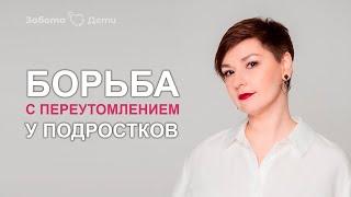 Что делать с переутомлением подростка? Советы тьютора Надежды Хальзевой Забота.Дети