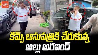 Allu Aravind At KIMS Hospital | Sritej Health Condition | Sandhya Theater Incident ‪‬| YOYOTVChannel