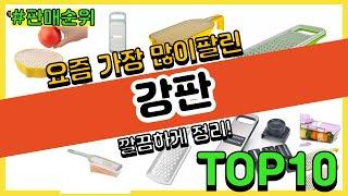 강판 추천 판매순위 Top10 || 가격 평점 후기 비교