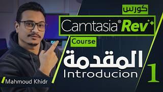 Camtasia 2024 Learning Course  Step by Step | Installing the Program and Exploring the Interface | 1