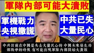翟山鹰：中國將來發生局部戰爭時 中共軍隊內部可能會大潰敗丨中共已失大量民心丨軍機戰力 央視撒謊丨第六代戰機丨F35