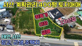 매입가이하 급매 서산 토지 400평 계획관리지역 부석면 취평리 2차선도로접한 토지 물류창고, 창고, 카센터, 음식점,카페,전원주택지등 근린생활용도서산토지 서산 토지매매 서산전원주택