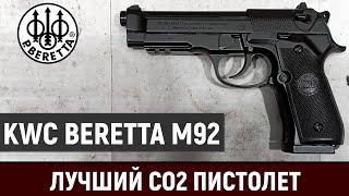 KWC BERETTA M92 - ОБЗОР ЛУЧШЕГО CO2 ПИСТОЛЕТА С BLOWBACK И АВТООГНЁМ