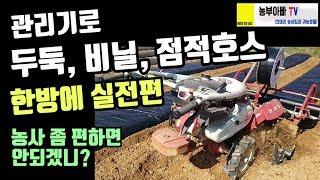 관리기로 두둑, 비닐, 점적호스 한번에 하기 실전편 & 관수라인 설치