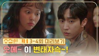 [3-4회 미리보기] 오메~ 이 변태자슥~! [수상한 그녀/Who Is She!] | KBS 방송