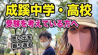 【受験生必見！】成蹊中学・高校時代の楽しかった思い出を振り返る｜OBOGによる自己満動画