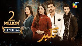 Takabbur - Last Episode 24 [CC] - 8th June 2024 [ Fahad Sheikh, Aiza Awan & Hiba Aziz ] - HUM TV