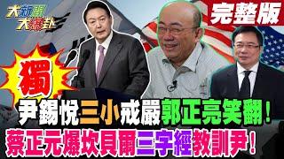 【#大新聞大爆卦 上】獨!尹錫悅"三小"戒嚴郭正亮笑翻!蔡正元爆坎貝爾三字經教訓尹! 完整版 20241204 @大新聞大爆卦HotNewsTalk